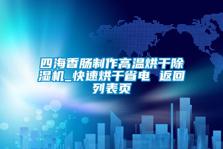 四海香肠制作高温烘干除湿机_快速烘干省电 返回列表页
