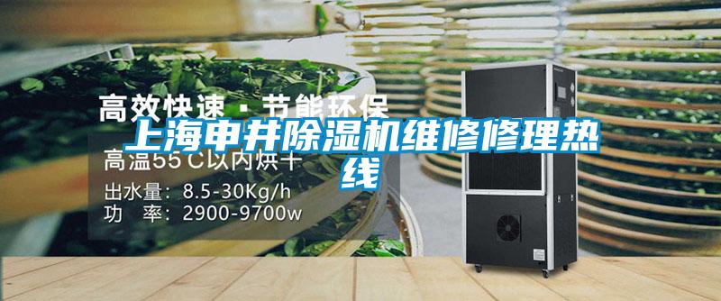 上海申井除湿机维修修理热线