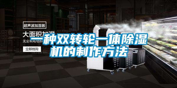 一种双转轮一体除湿机的制作方法