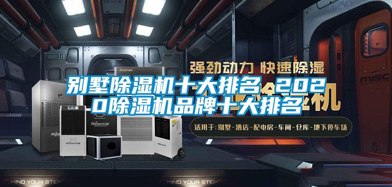 别墅除湿机十大排名 2020除湿机品牌十大排名