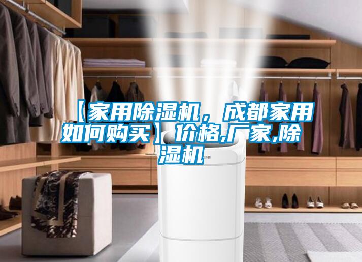 【家用除湿机，成都家用如何购买】价格,厂家,除湿机