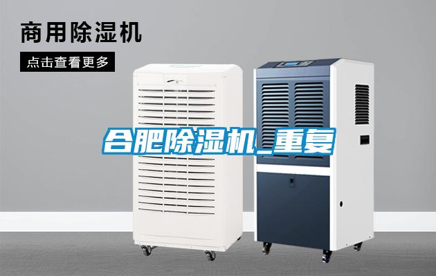 合肥除湿机_重复