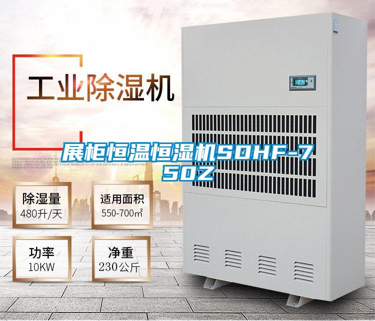 展柜恒温恒湿机SDHF-750Z
