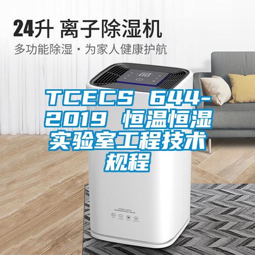 TCECS 644-2019 恒温恒湿实验室工程技术规程
