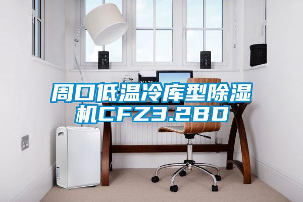 周口低温冷库型除湿机CFZ3.2BD