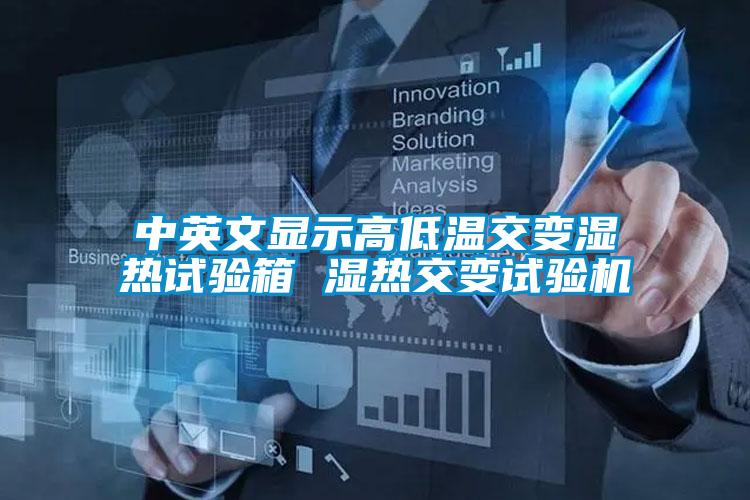 中英文显示高低温交变湿热试验箱 湿热交变试验机