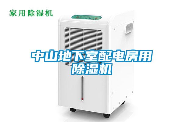 中山地下室配电房用除湿机