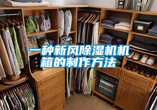 一种新风除湿机机箱的制作方法
