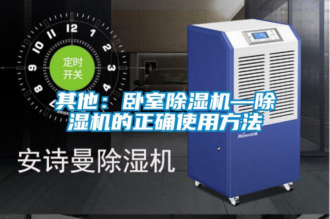 其他：卧室除湿机—除湿机的正确使用方法