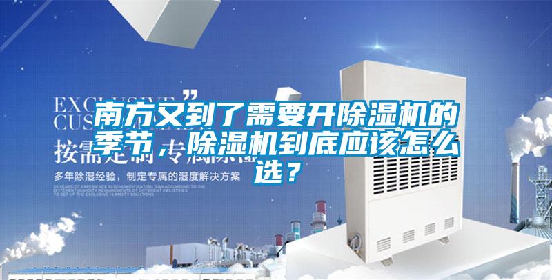 南方又到了需要开除湿机的季节，除湿机到底应该怎么选？