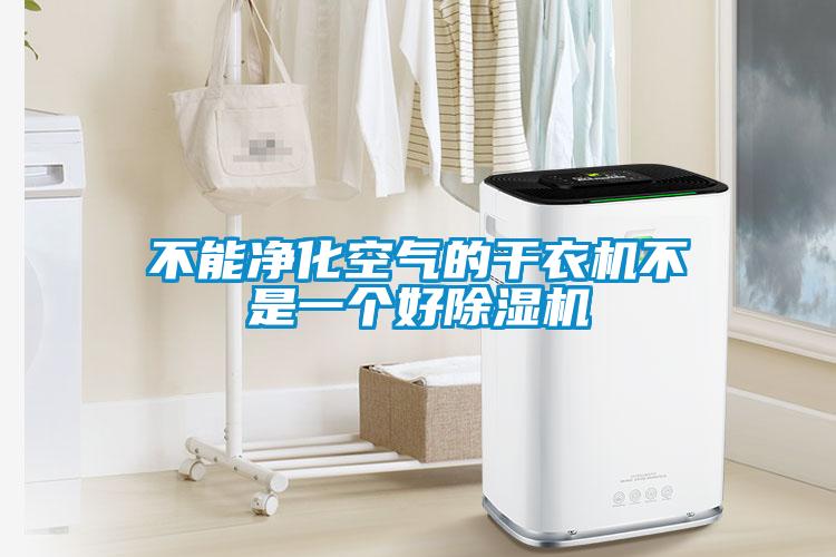 不能净化空气的干衣机不是一个好除湿机