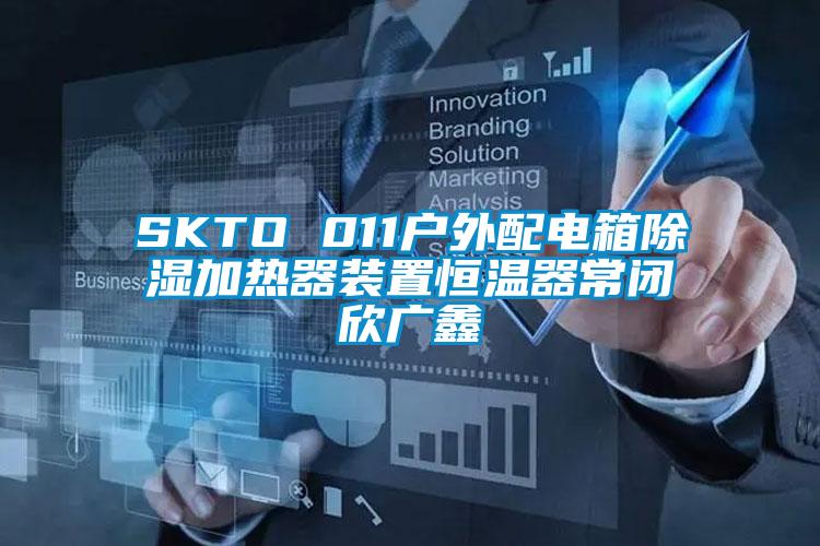 SKTO 011户外配电箱除湿加热器装置恒温器常闭欣广鑫