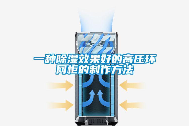 一种除湿效果好的高压环网柜的制作方法