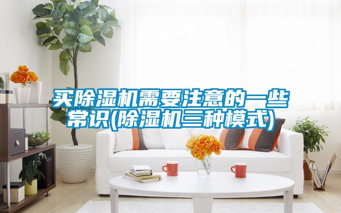 买除湿机需要注意的一些常识(除湿机三种模式)