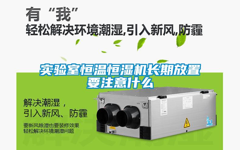 实验室恒温恒湿机长期放置要注意什么