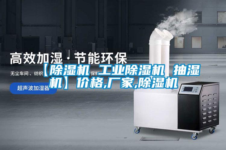 【除湿机 工业除湿机 抽湿机】价格,厂家,除湿机