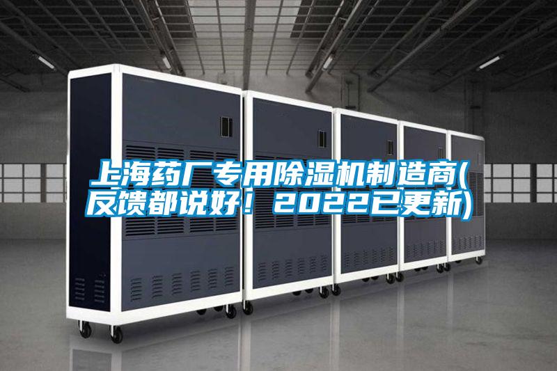 上海药厂专用除湿机制造商(反馈都说好！2022已更新)