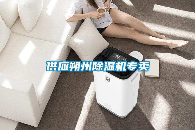 供应朔州除湿机专卖