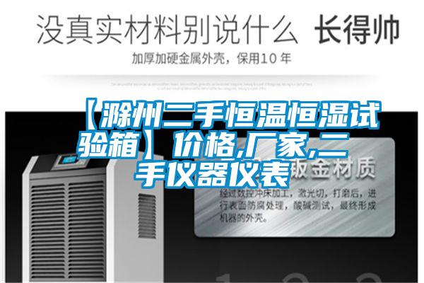 【滁州二手恒温恒湿试验箱】价格,厂家,二手仪器仪表