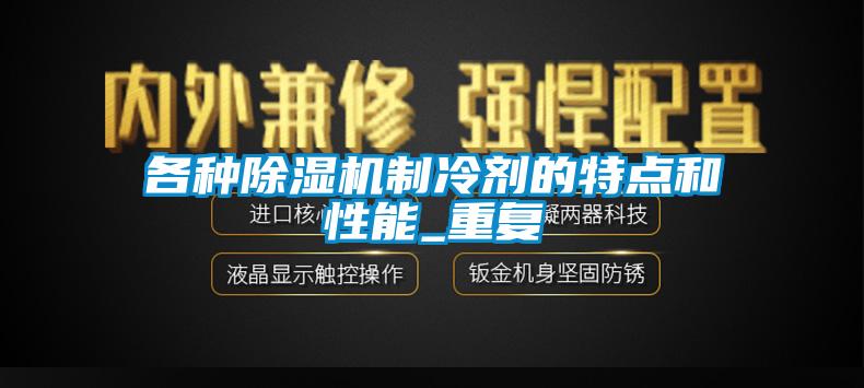 各种除湿机制冷剂的特点和性能_重复