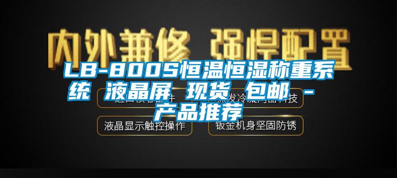 LB-800S恒温恒湿称重系统 液晶屏 现货 包邮 - 产品推荐