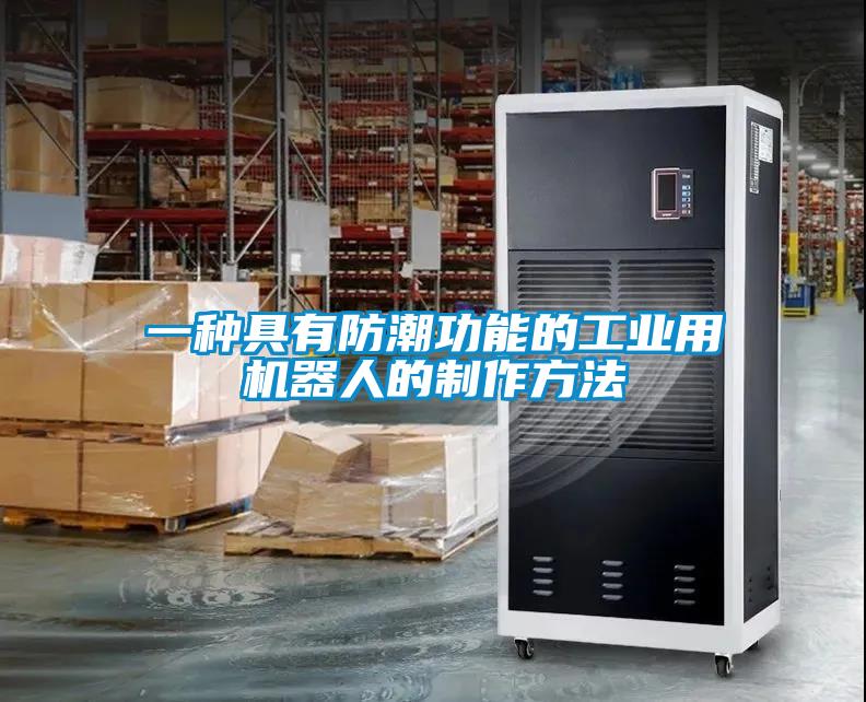 一种具有防潮功能的工业用机器人的制作方法