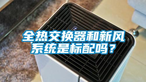 全热交换器和新风系统是标配吗？