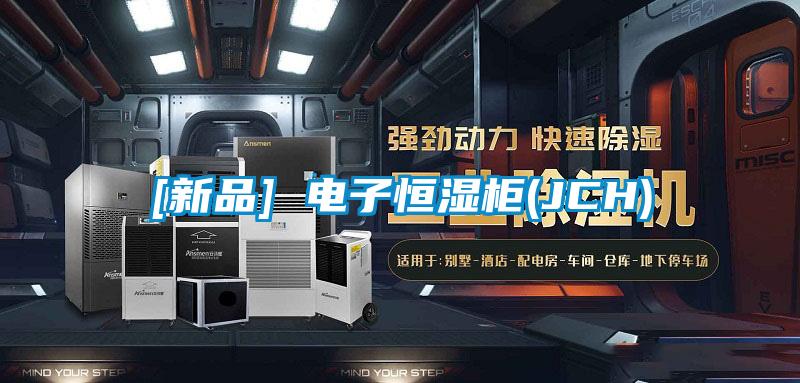 [新品] 电子恒湿柜(JCH)