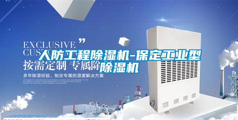 人防工程除湿机-保定工业型除湿机