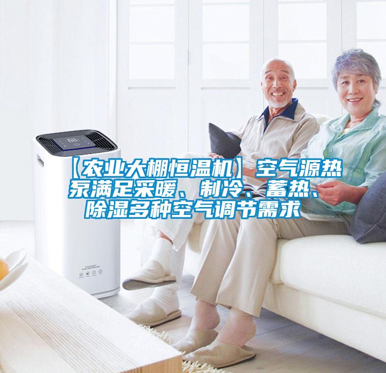 【农业大棚恒温机】空气源热泵满足采暖、制冷、蓄热、除湿多种空气调节需求