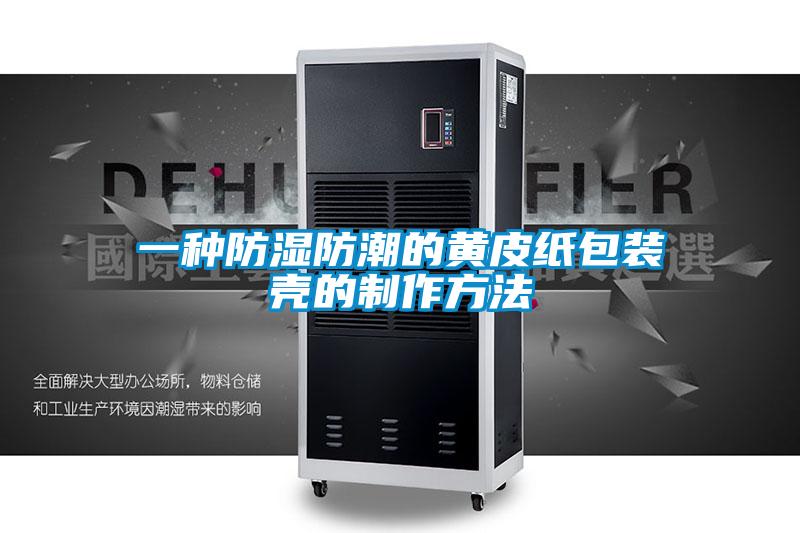 一种防湿防潮的黄皮纸包装壳的制作方法