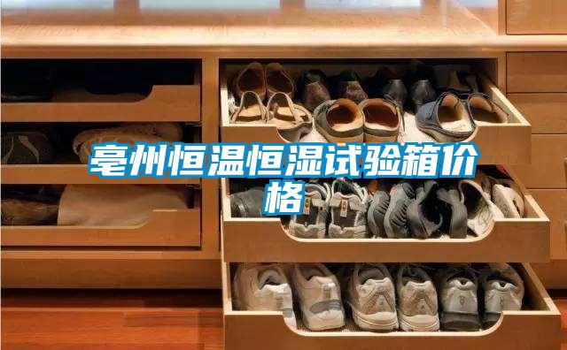 亳州恒温恒湿试验箱价格