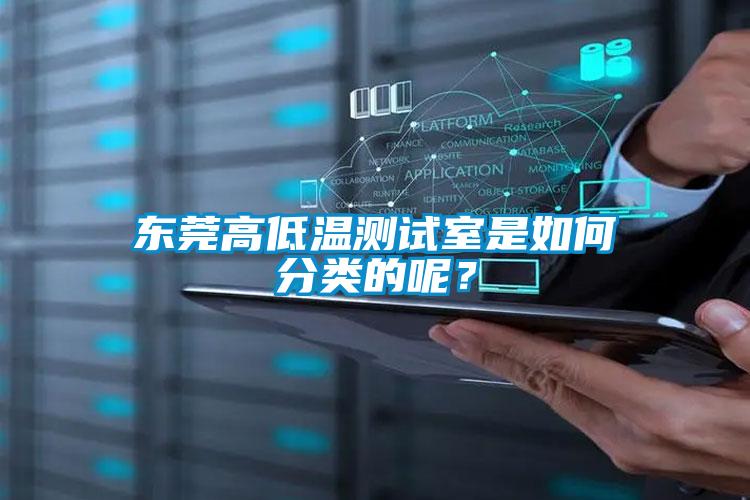 东莞高低温测试室是如何分类的呢？