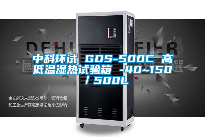 中科环试 GDS-500C 高低温湿热试验箱 -40~150℃／500L