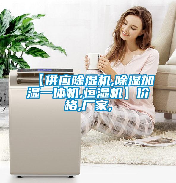 【供应除湿机,除湿加湿一体机,恒湿机】价格,厂家,