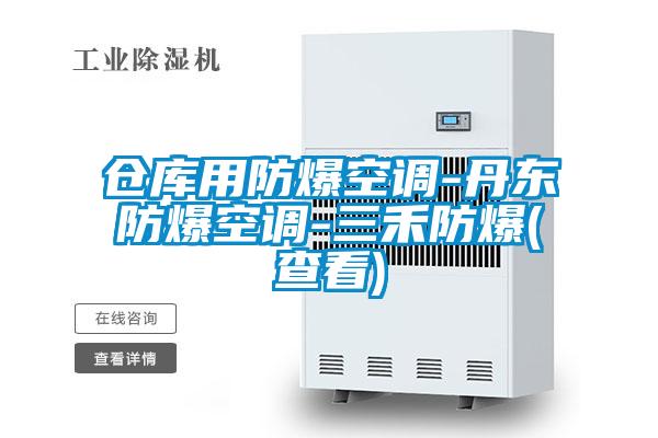 仓库用防爆空调-丹东防爆空调-三禾防爆(查看)