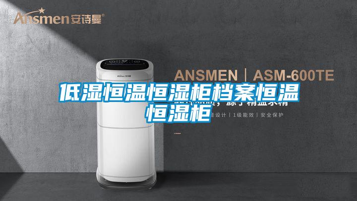 低湿恒温恒湿柜档案恒温恒湿柜