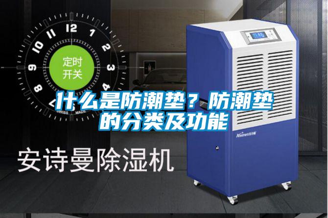 什么是防潮垫？防潮垫的分类及功能