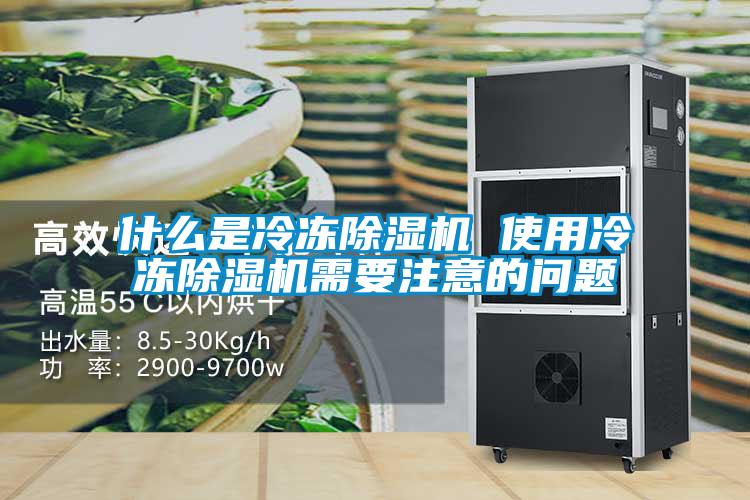 什么是冷冻除湿机 使用冷冻除湿机需要注意的问题