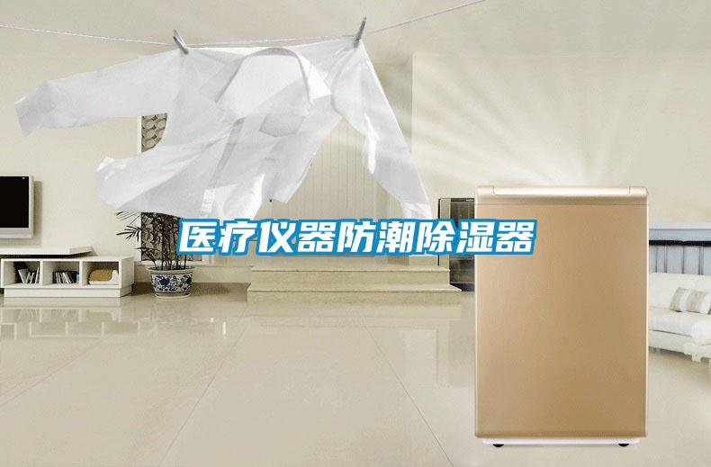 医疗仪器防潮除湿器