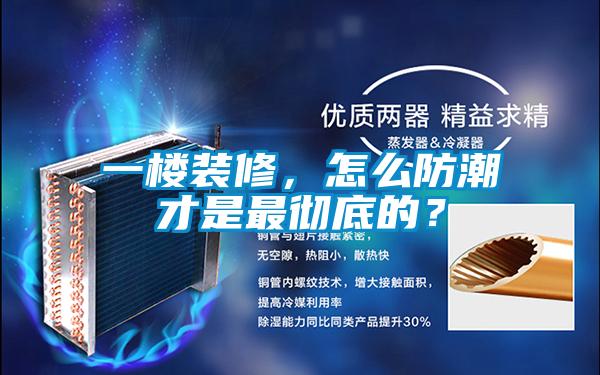 一楼装修，怎么防潮才是最彻底的？