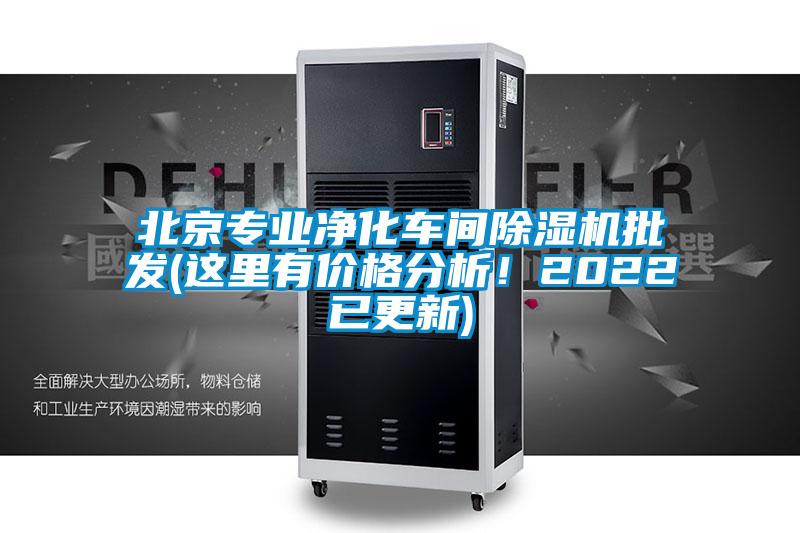 北京专业净化车间除湿机批发(这里有价格分析！2022已更新)