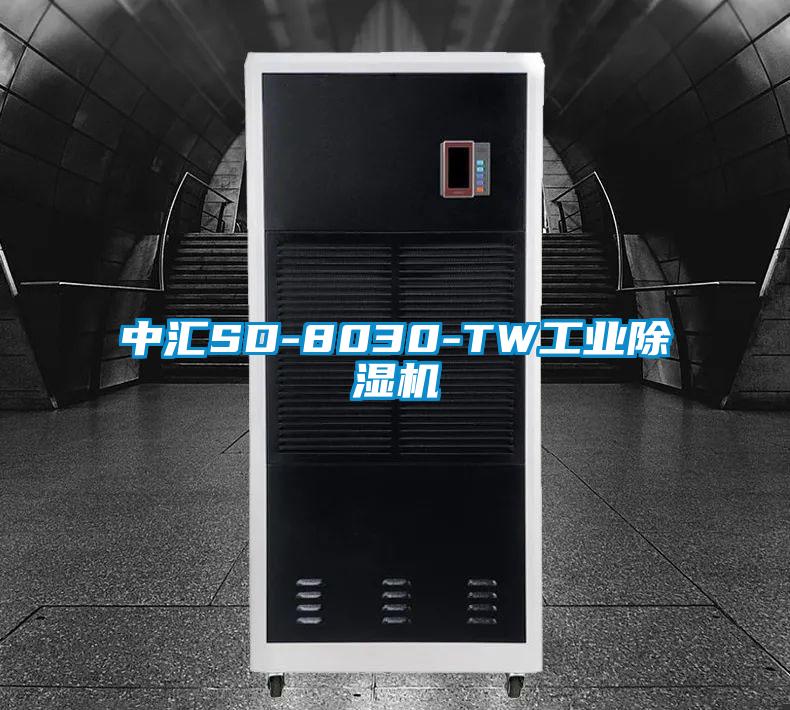 中汇SD-8030-TW工业除湿机