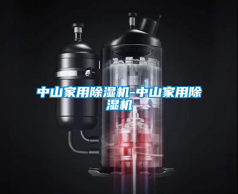 中山家用除湿机-中山家用除湿机