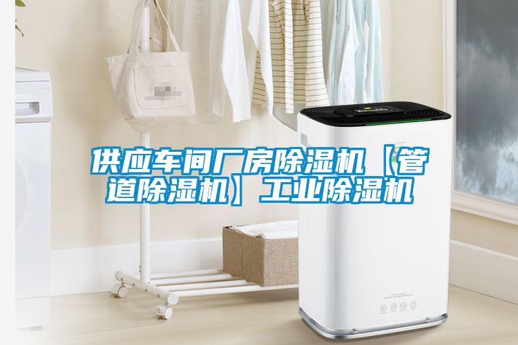供应车间厂房除湿机【管道除湿机】工业除湿机