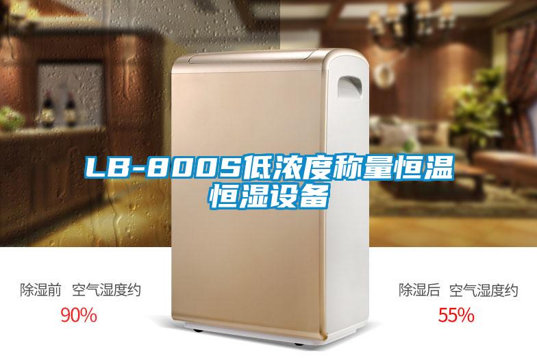 LB-800S低浓度称量恒温恒湿设备