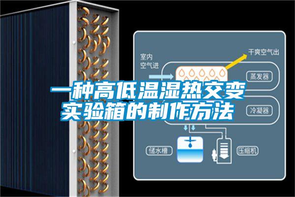 一种高低温湿热交变实验箱的制作方法