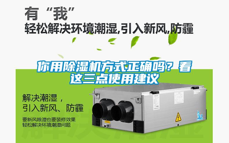 你用除湿机方式正确吗？看这三点使用建议