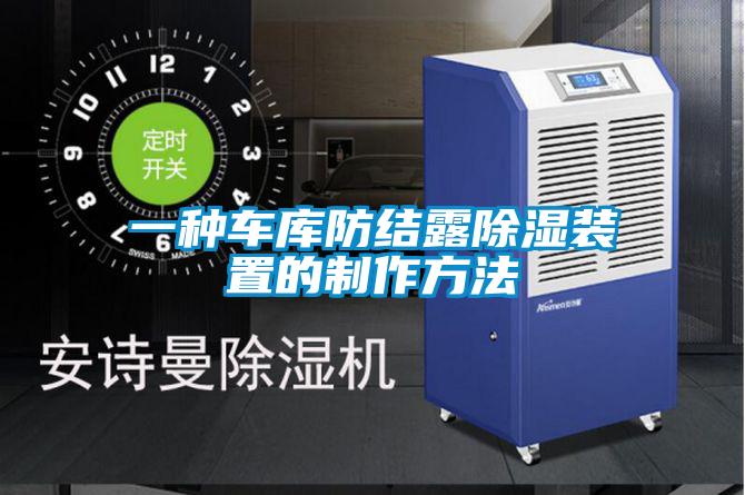 一种车库防结露除湿装置的制作方法