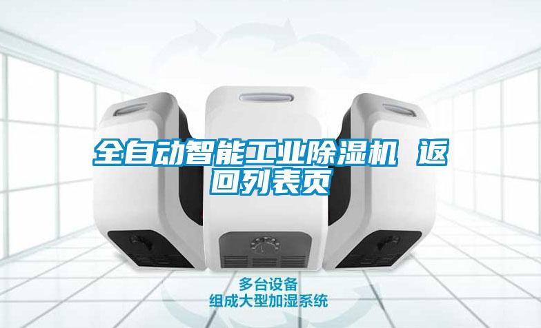 全自动智能工业除湿机 返回列表页